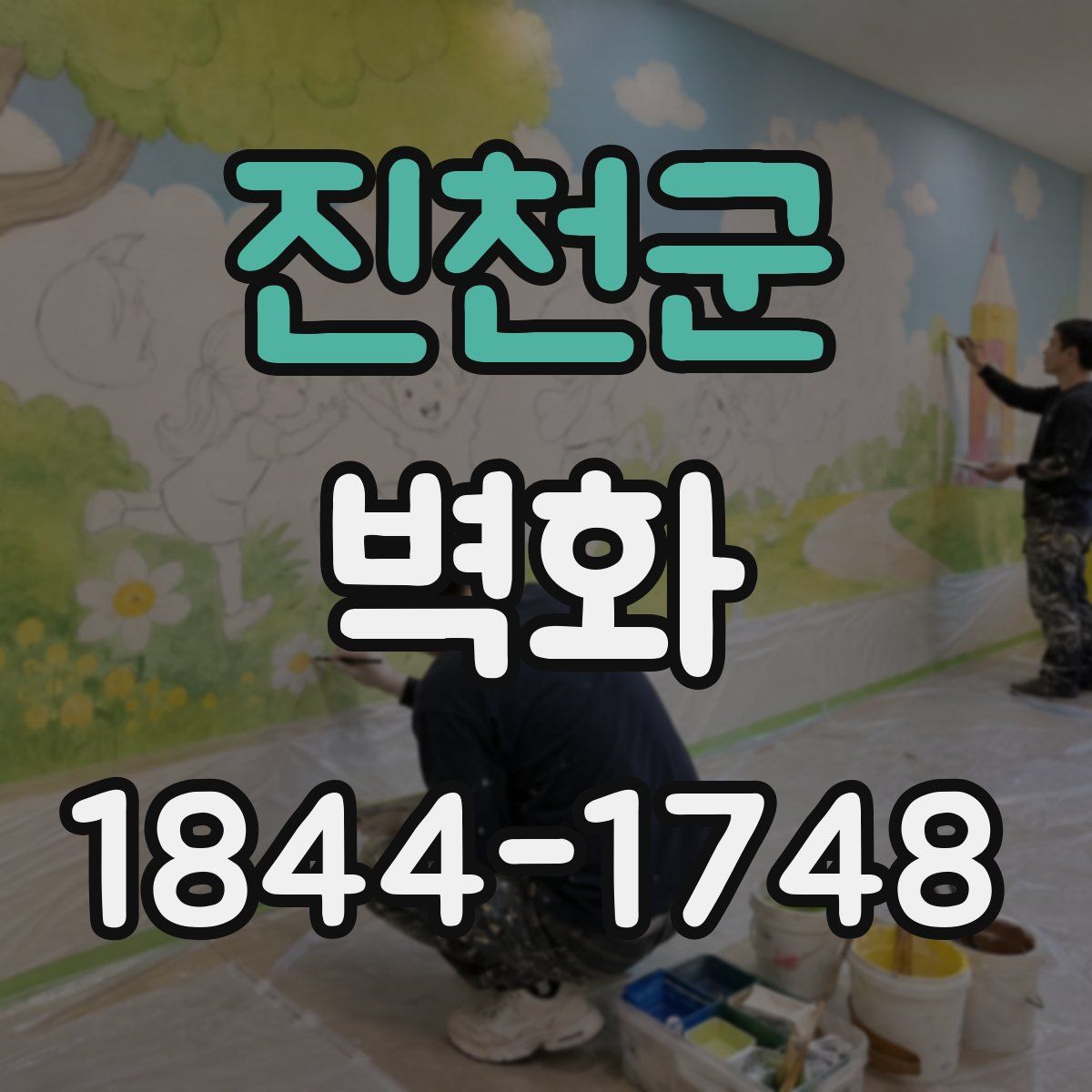 진천군 벽화