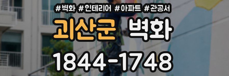 괴산군 벽화