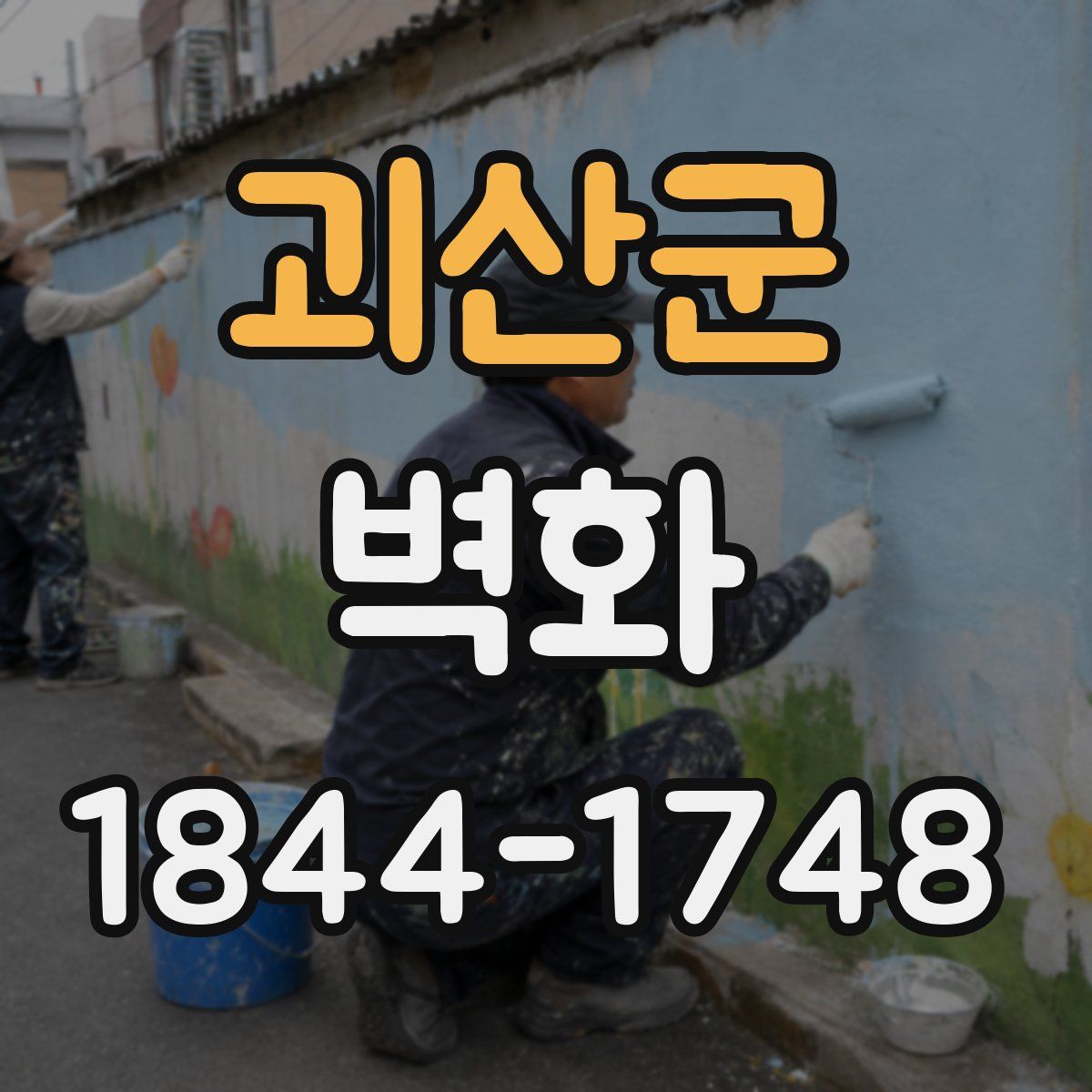 괴산군 벽화