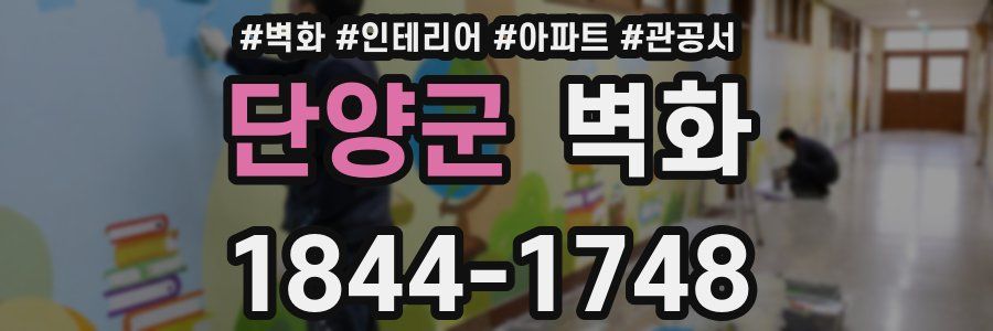 단양군 벽화
