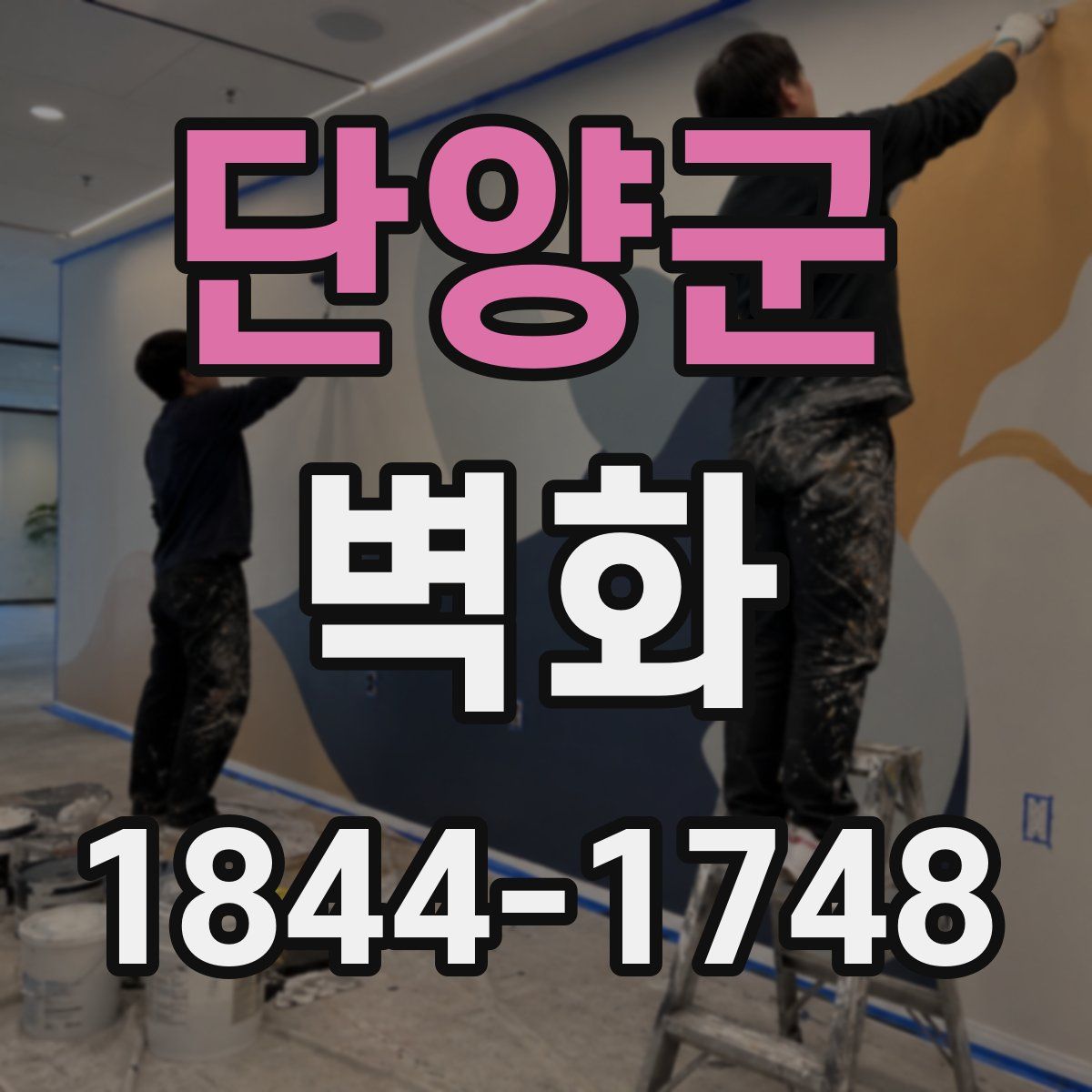 단양군 벽화