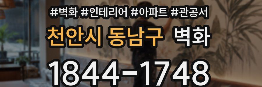 천안시 동남구 벽화
