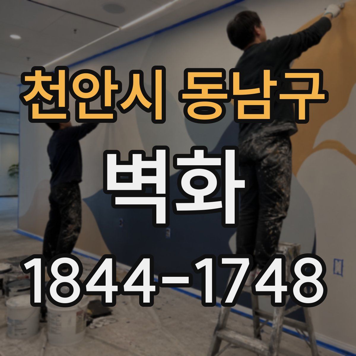 천안시 동남구 벽화