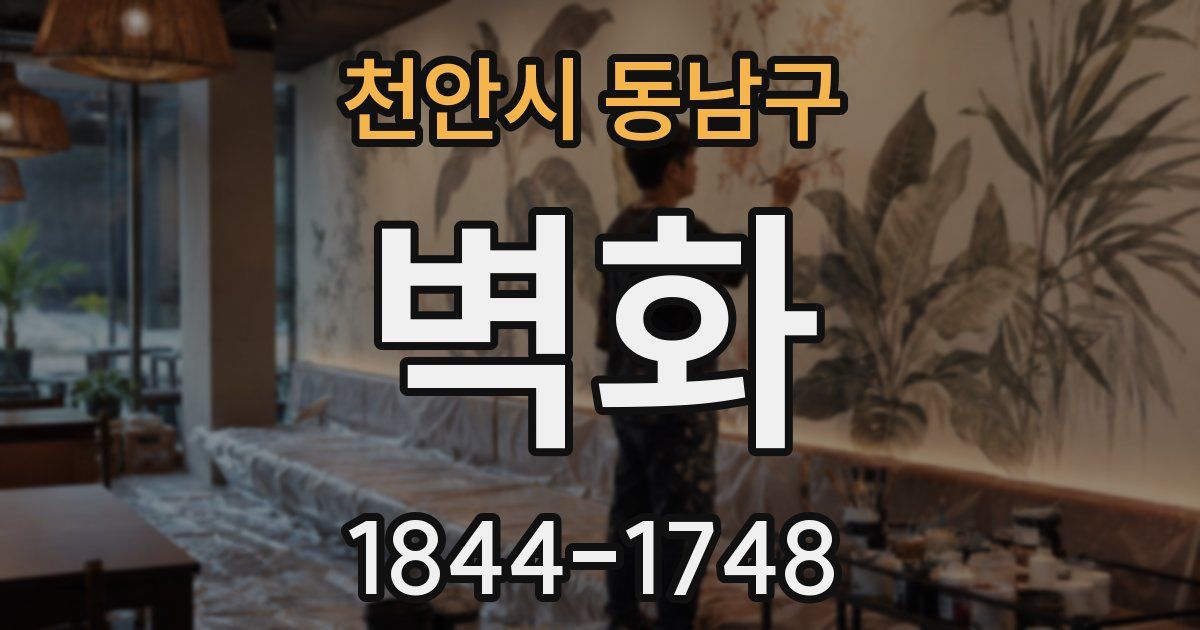 천안시 동남구 벽화