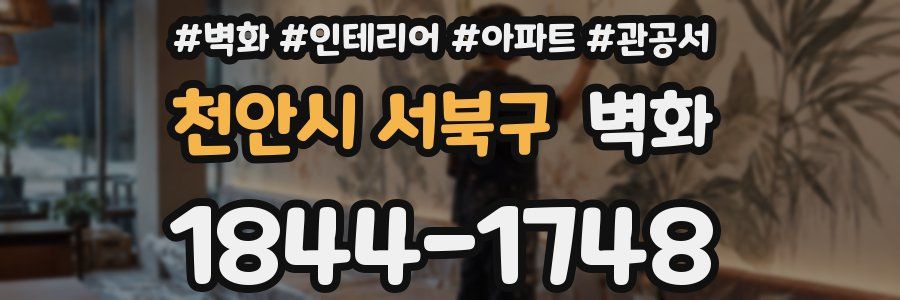 천안시 서북구 벽화