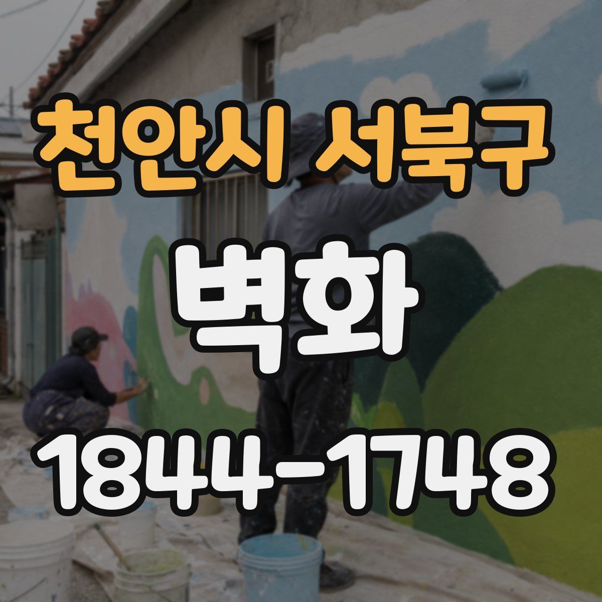 천안시 서북구 벽화