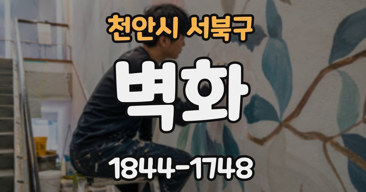 천안시 서북구 벽화