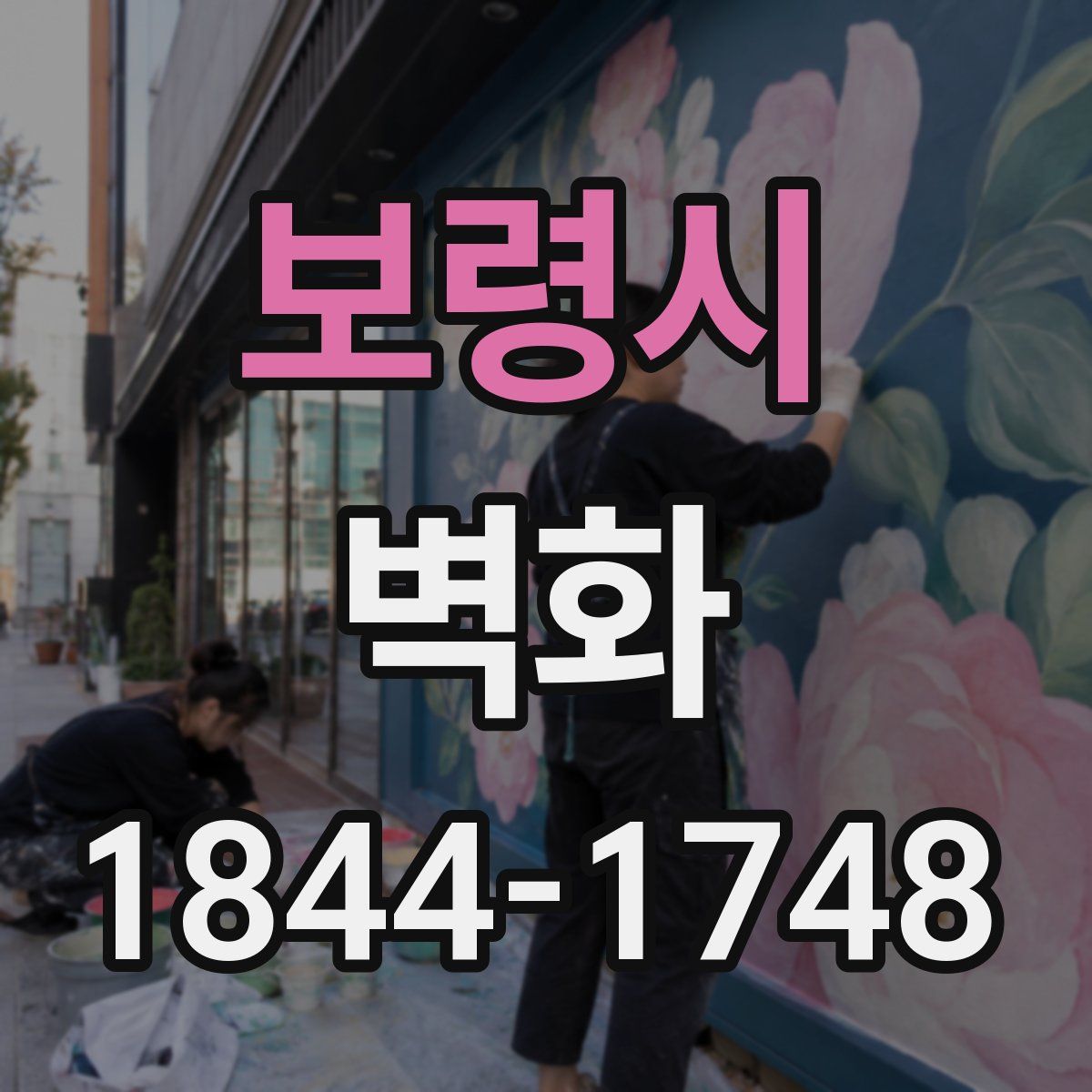 보령시 벽화