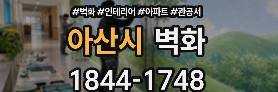 아산시 벽화