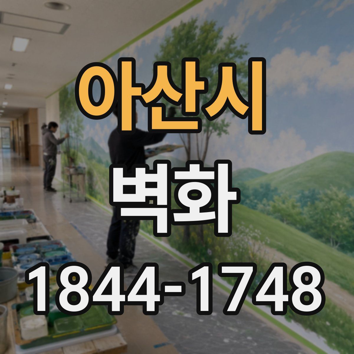 아산시 벽화