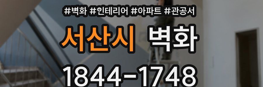 서산시 벽화