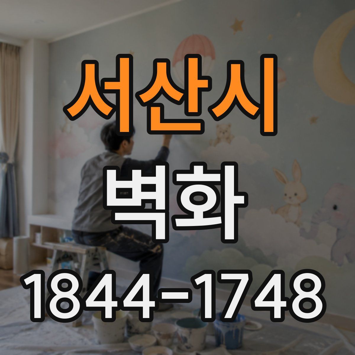 서산시 벽화