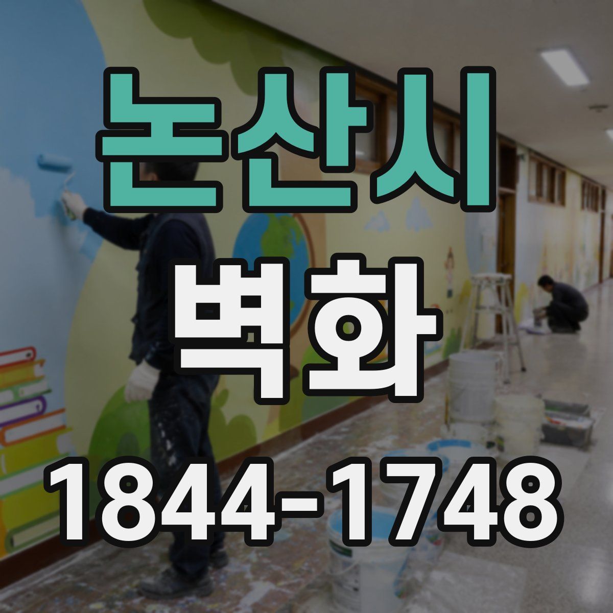 논산시 벽화