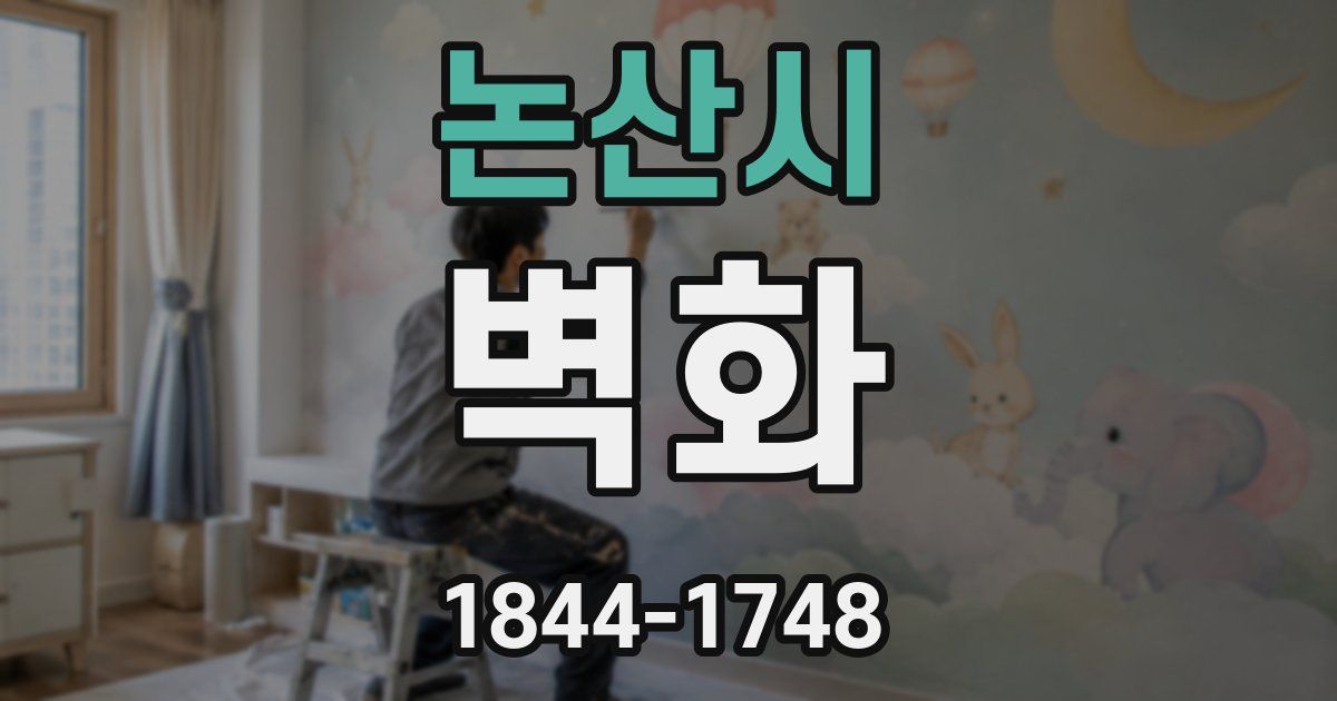 논산시 벽화