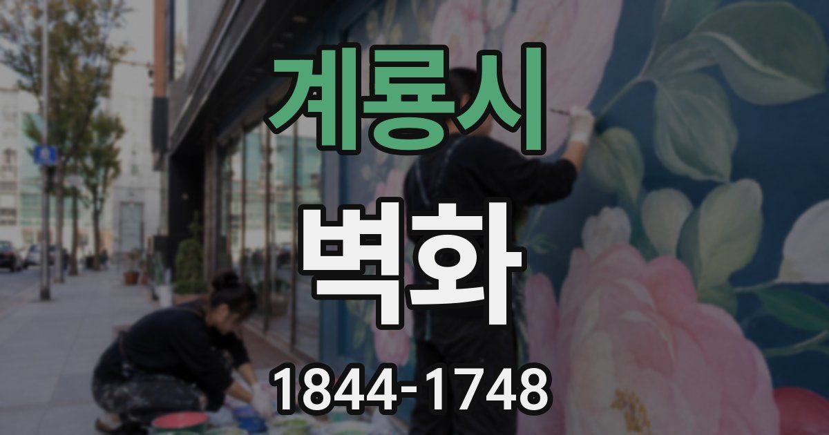 계룡시 벽화