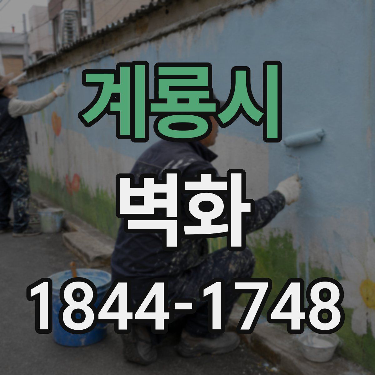 계룡시 벽화