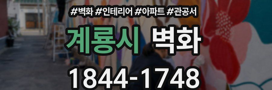 계룡시 벽화