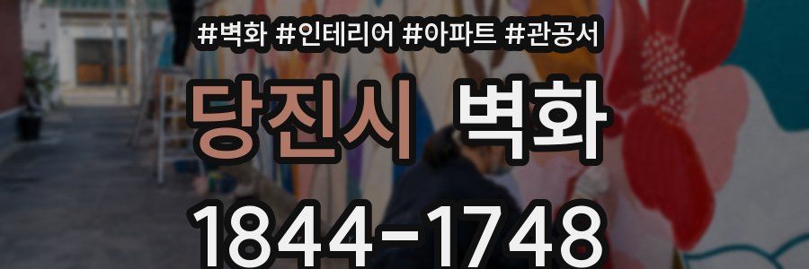 당진시 벽화