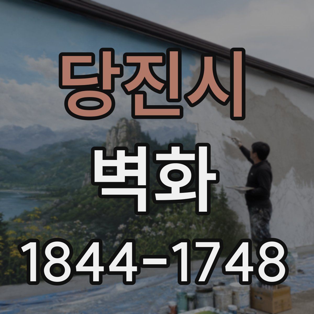 당진시 벽화