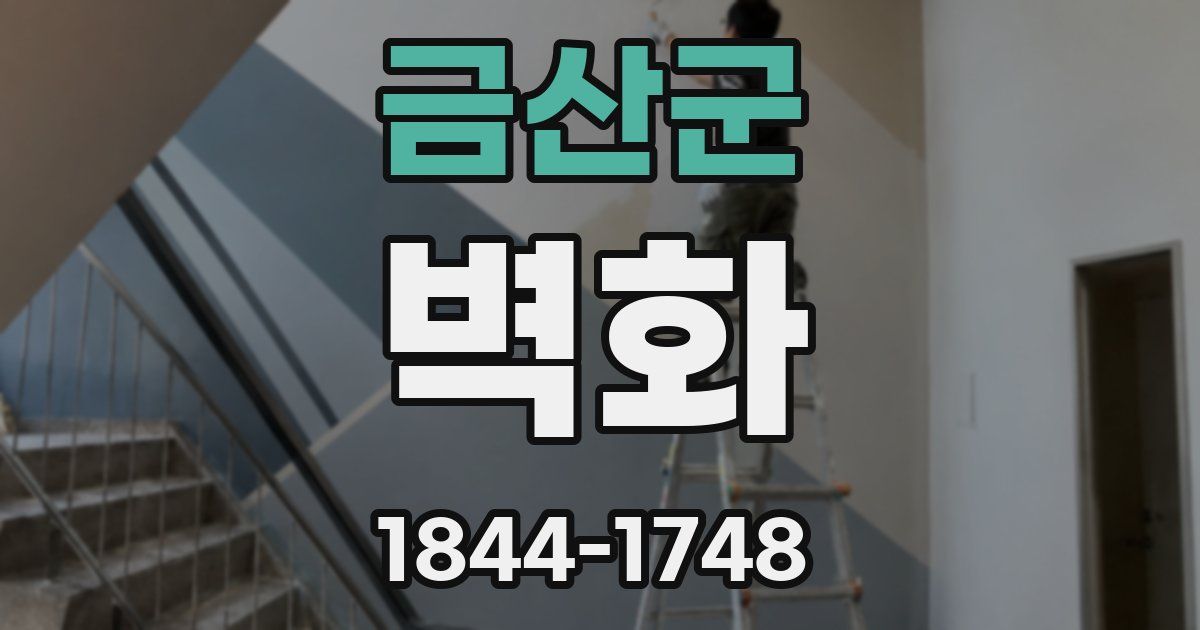 금산군 벽화