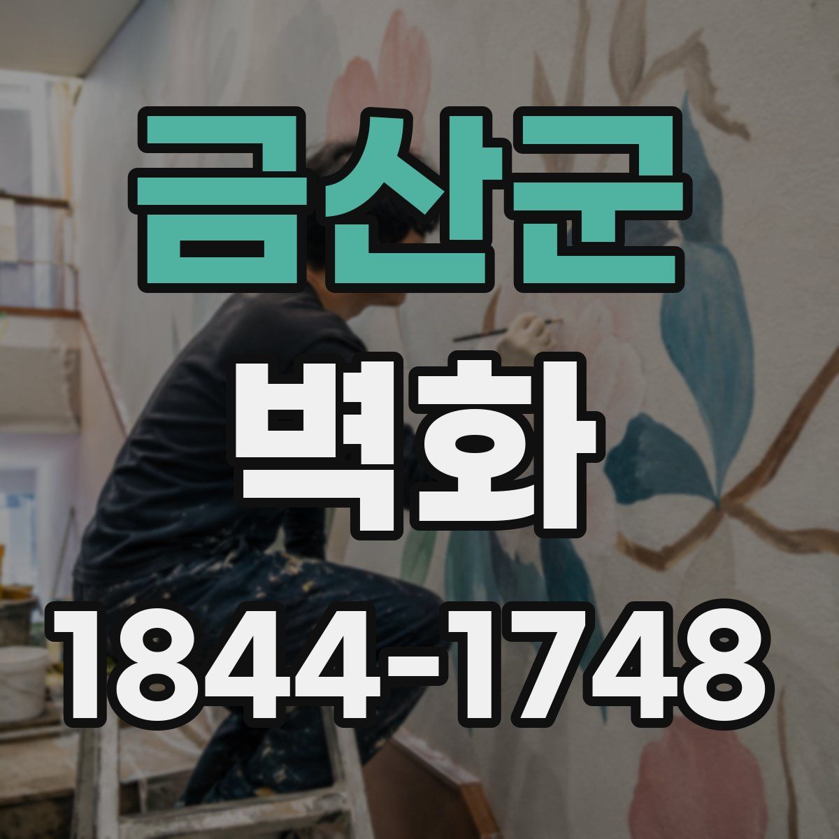 금산군 벽화