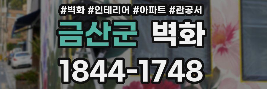 금산군 벽화