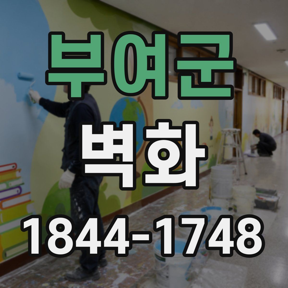부여군 벽화
