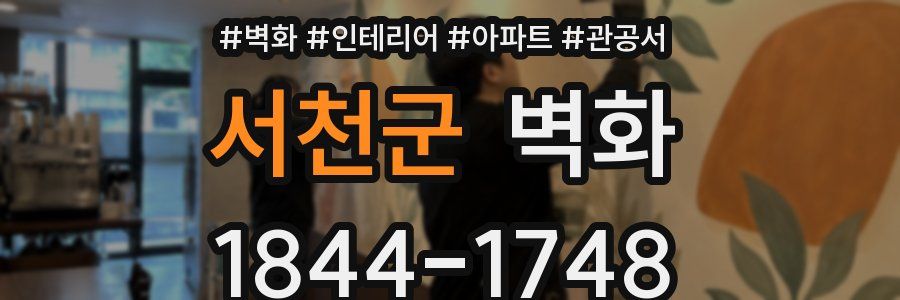 서천군 벽화