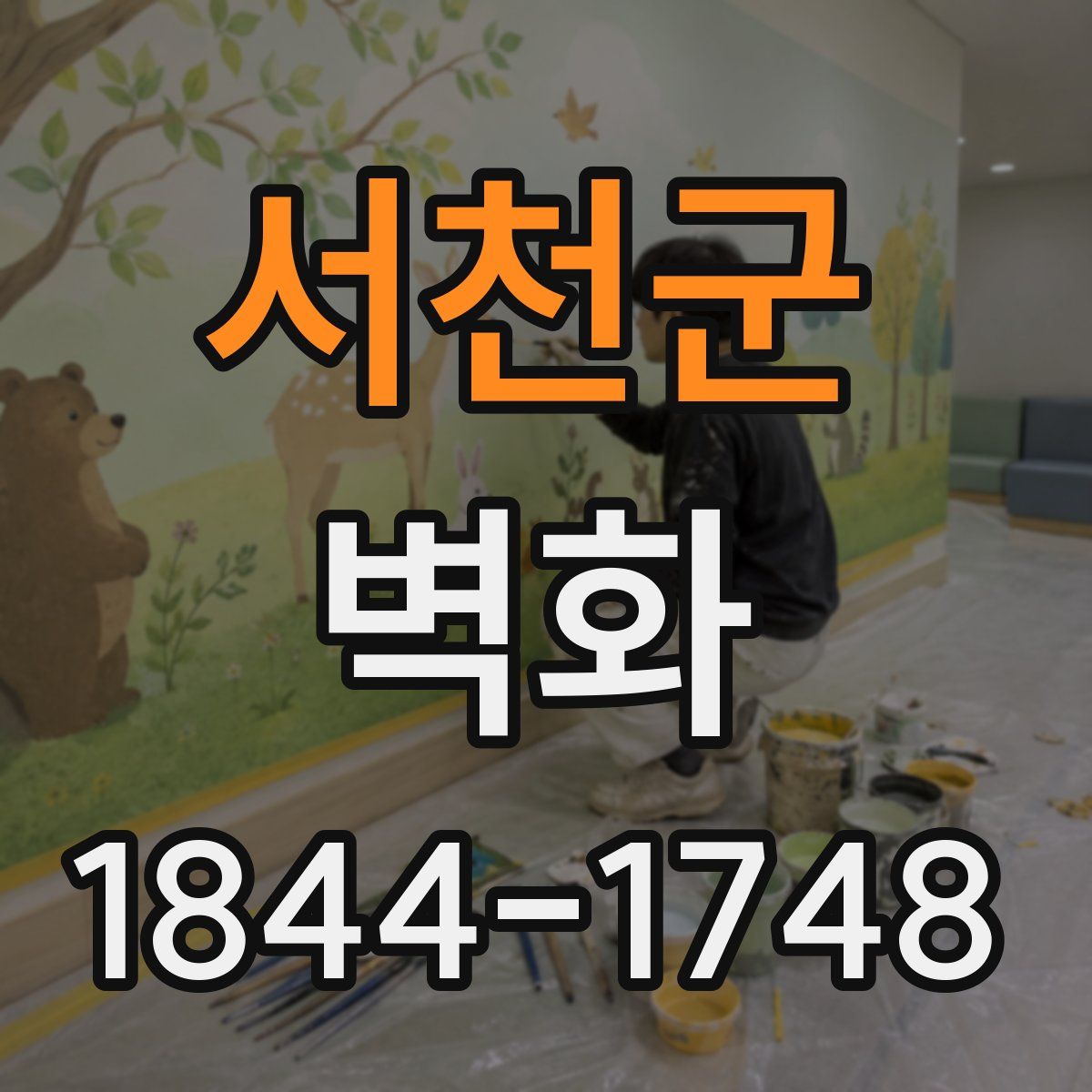 서천군 벽화