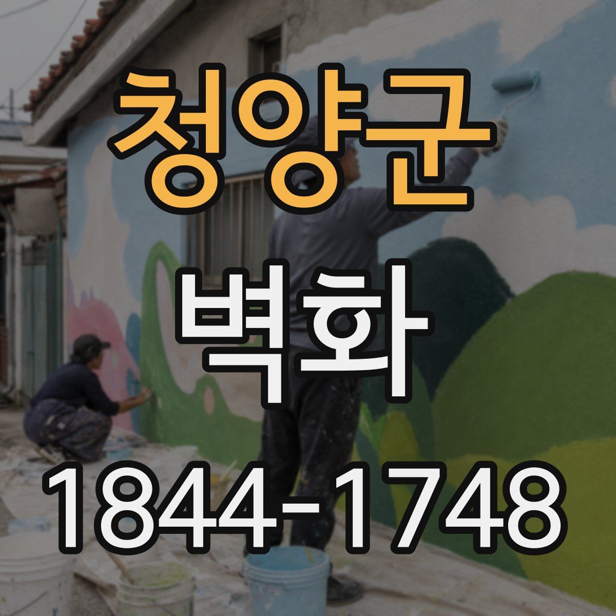 청양군 벽화
