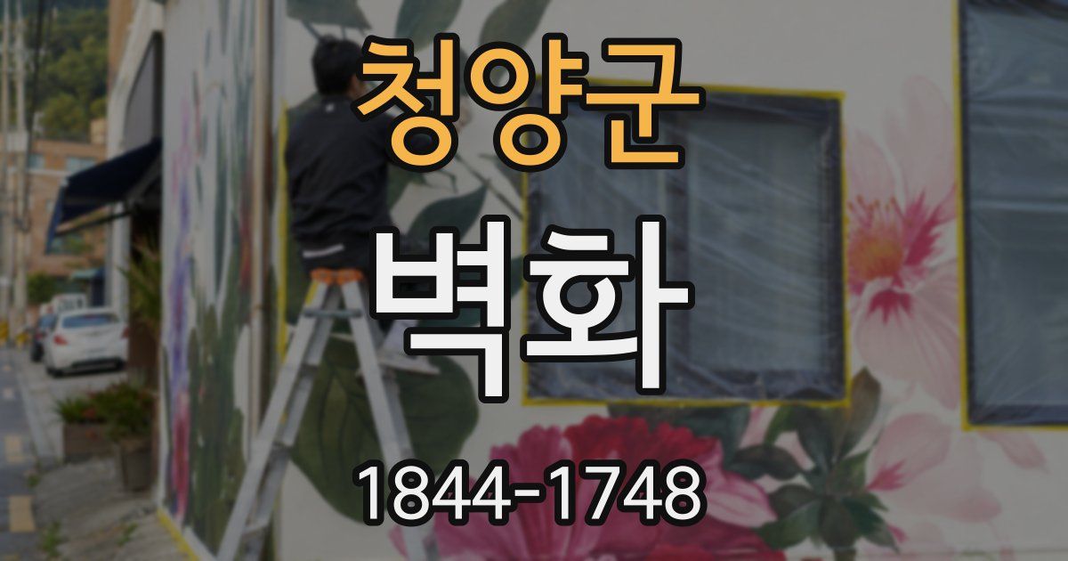 청양군 벽화