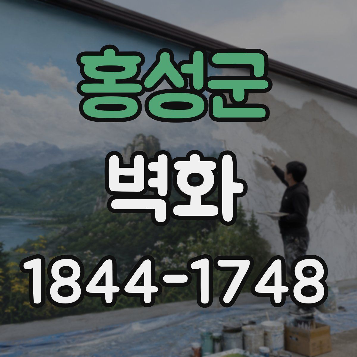 홍성군 벽화