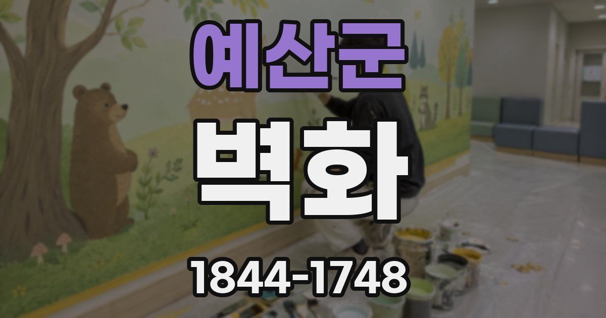 예산군 벽화