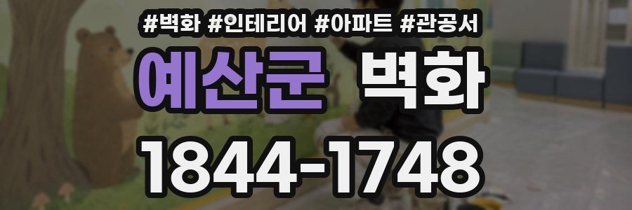 예산군 벽화