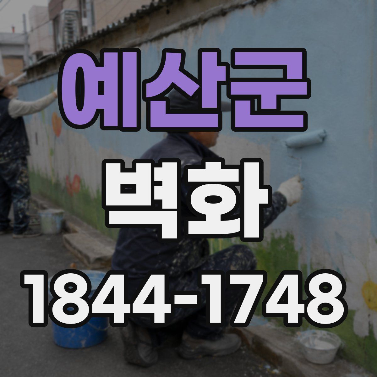 예산군 벽화