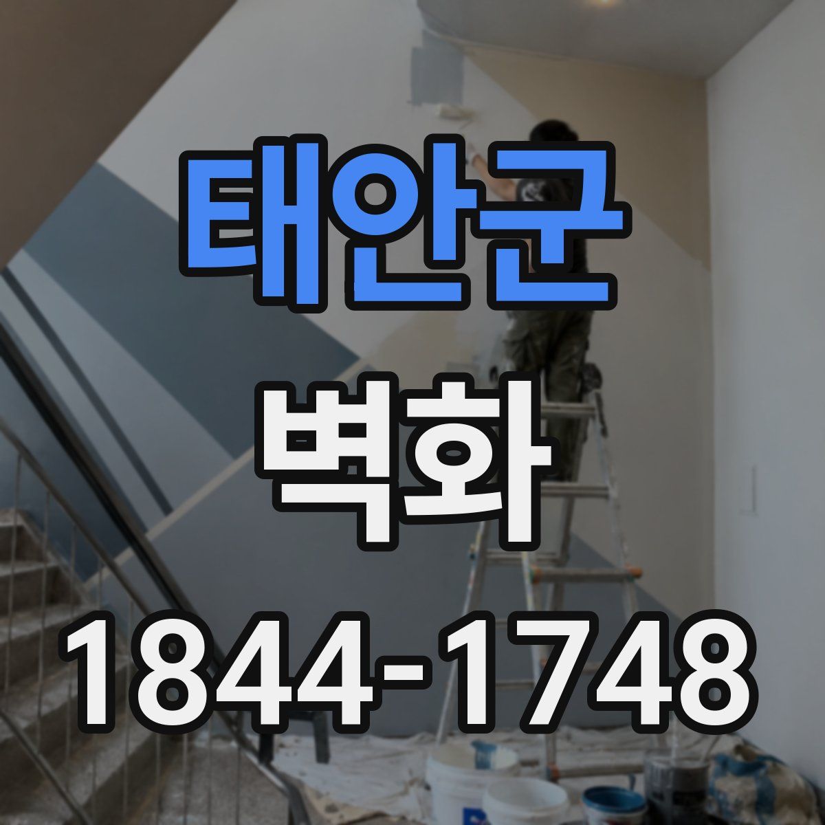 태안군 벽화
