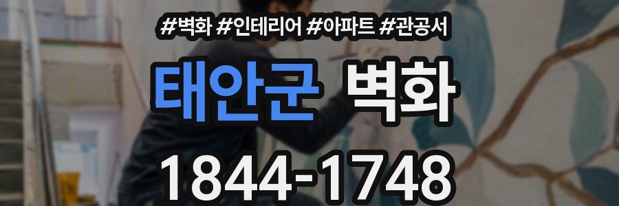 태안군 벽화