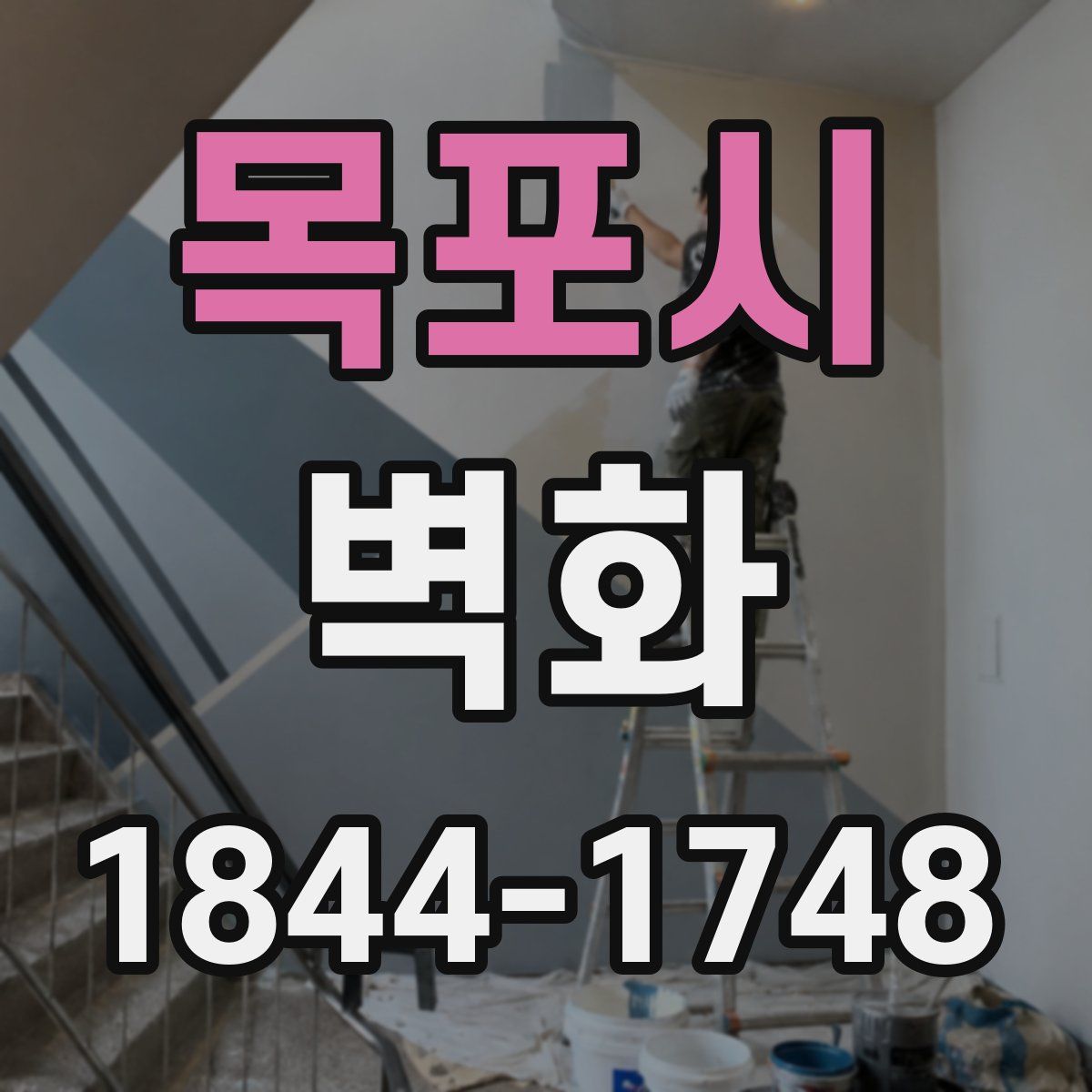 목포시 벽화