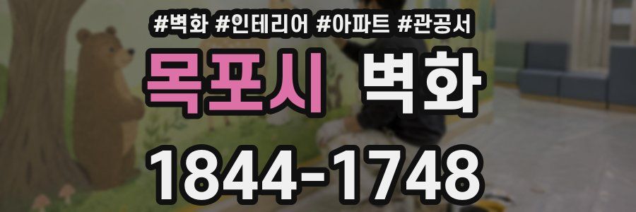 목포시 벽화