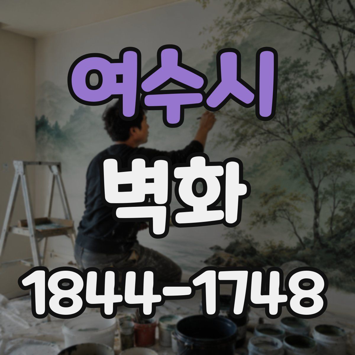 여수시 벽화