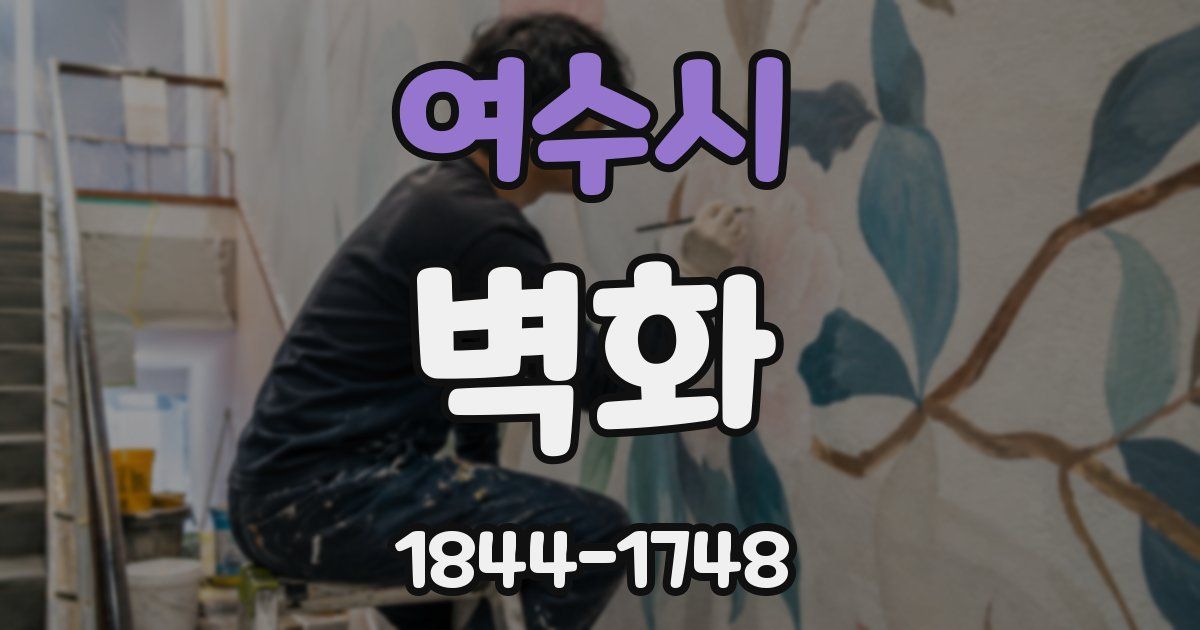 여수시 벽화