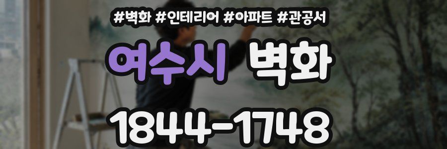 여수시 벽화