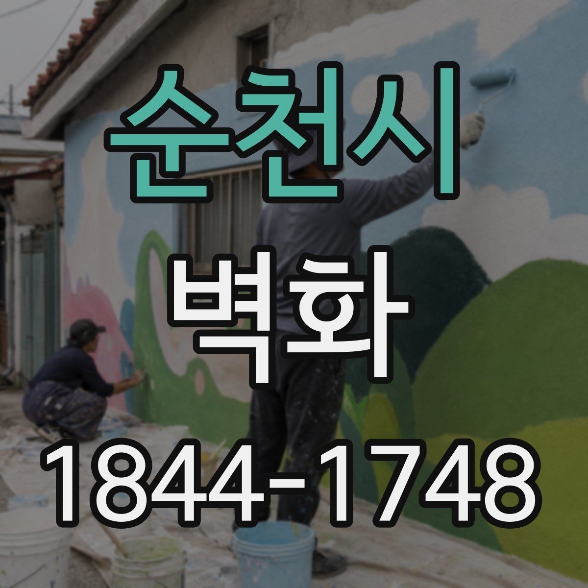 순천시 벽화 작업 전 벽면 상태 점검 항목과 보완 방법