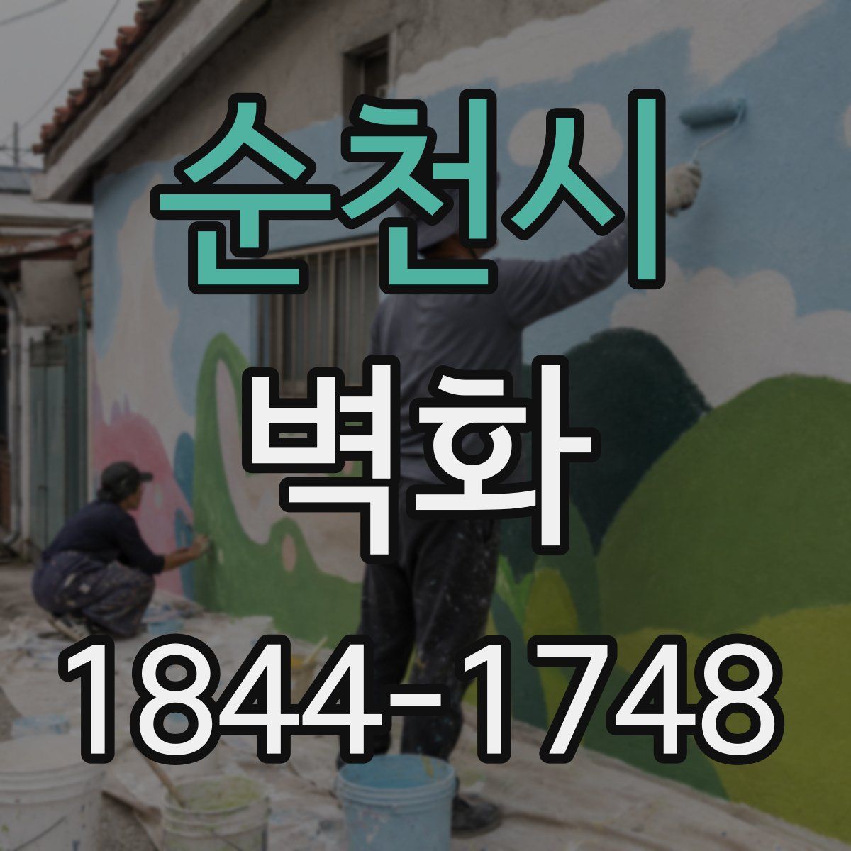순천시 벽화