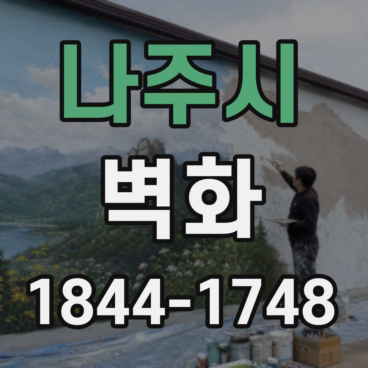 나주시 벽화
