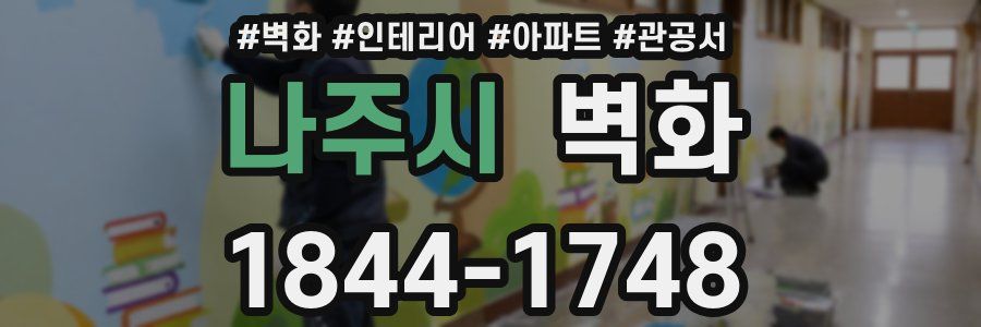 나주시 벽화