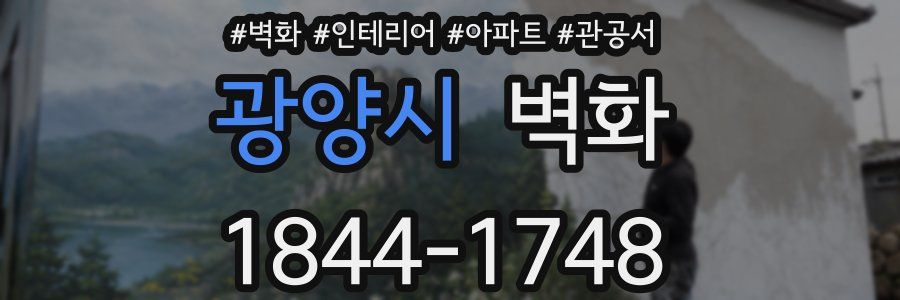 광양시 벽화
