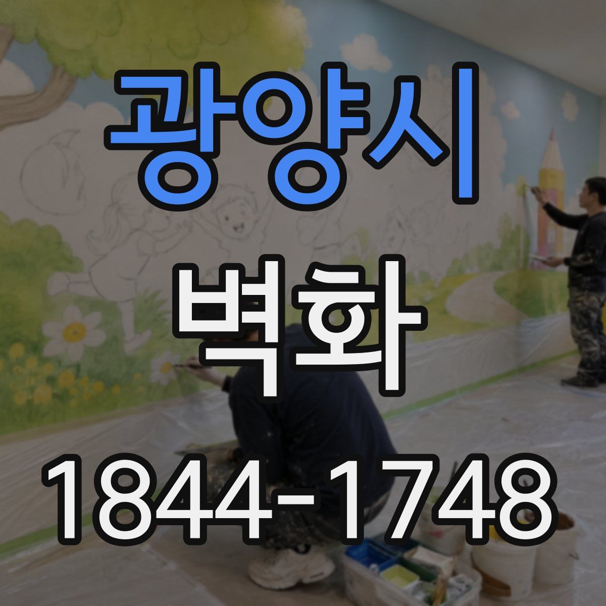 광양시 벽화