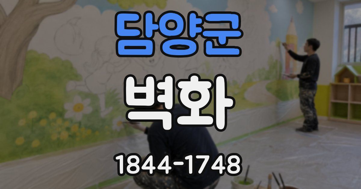 담양군 벽화