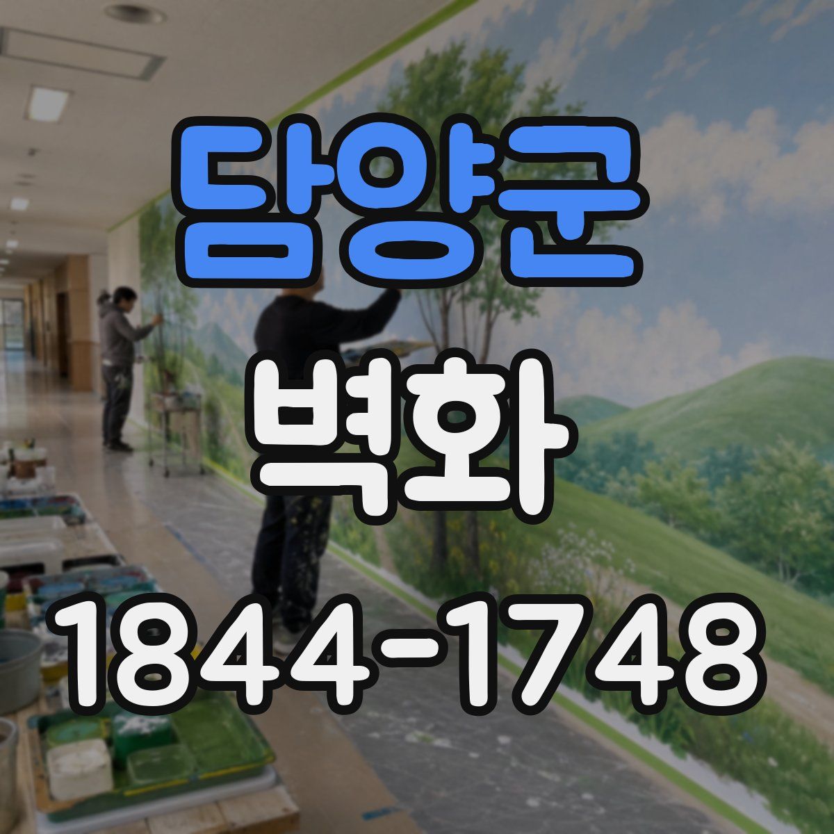 담양군 벽화
